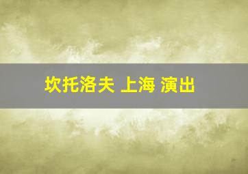 坎托洛夫 上海 演出